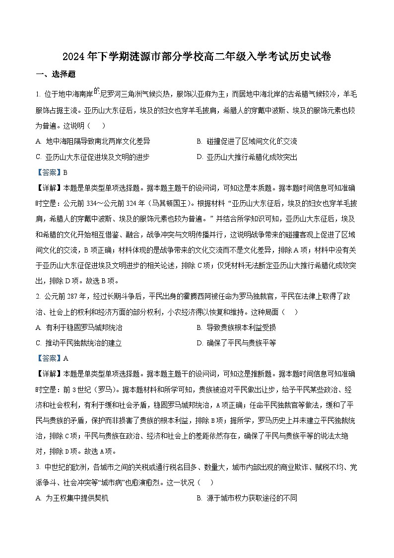 湖南省涟源市部分学校2024-2025学年高二上学期入学考试历史试题（解析版）第1页