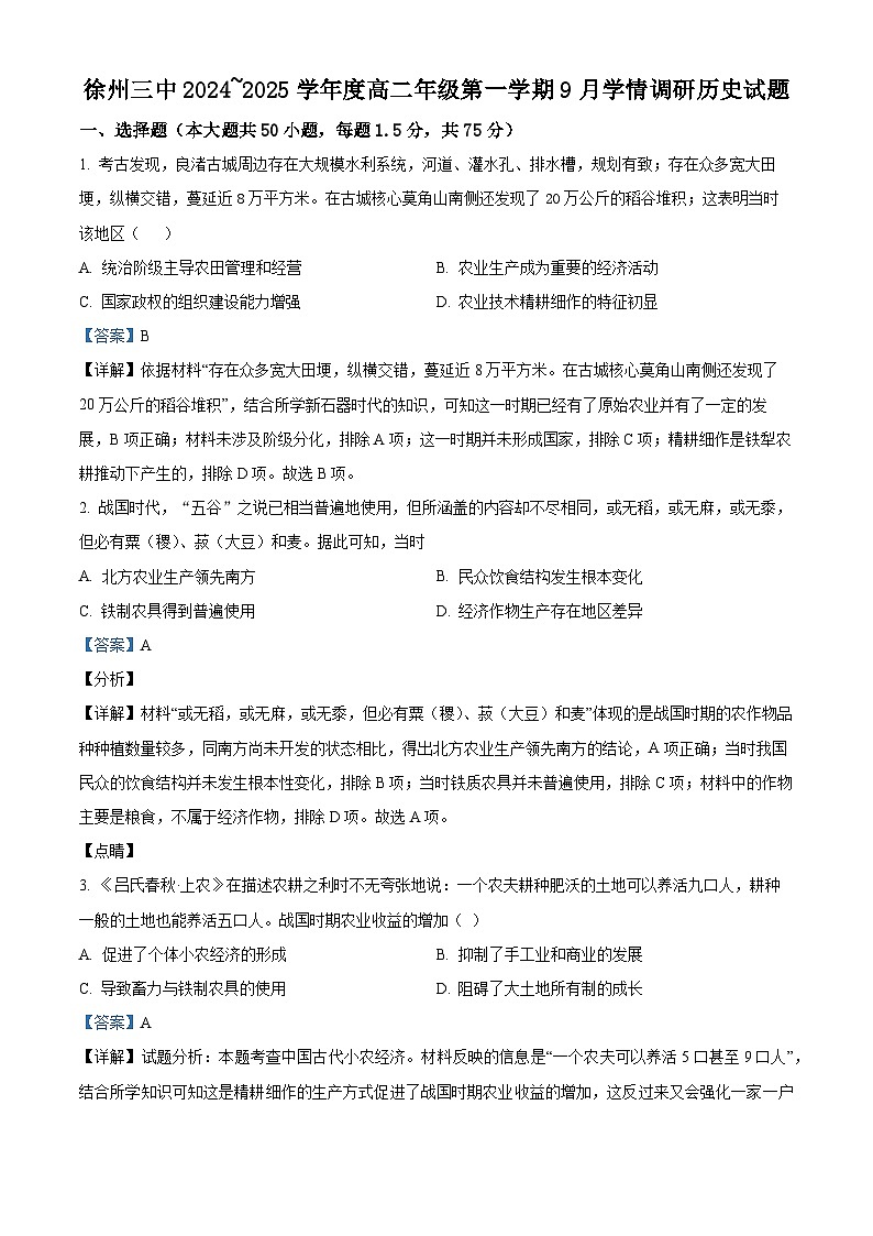 江苏省徐州市第三中学2024-2025学年高二上学期9月学情调研历史试题（解析版）第1页
