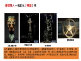 人教统编版《中外历史纲要》上册第一单元第1课中华文明的起源与早期国家ppt课件
