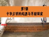 人教统编版《中外历史纲要》上册第一单元第1课中华文明的起源与早期国家ppt课件