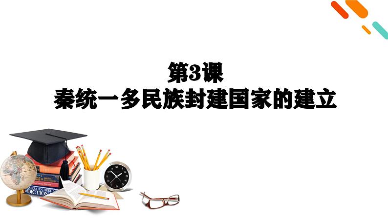 人教统编版《中外历史纲要》上册第一单元第三课秦统一多民族封建国家的建立ppt课件第3页