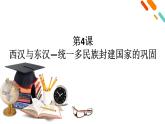 人教统编版《中外历史纲要》上册第一单元第四课西汉与东汉 统一多民族封建国家的巩固和发展ppt课件