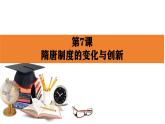 人教统编版《中外历史纲要》上册第二单元第七课隋唐制度的变化和创新ppt课件