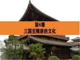 人教统编版《中外历史纲要》上册第二单元第八课三国至隋唐的文化ppt课件
