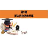 人教统编版《中外历史纲要》上册第三单元第九课两宋的政治和军事ppt课件