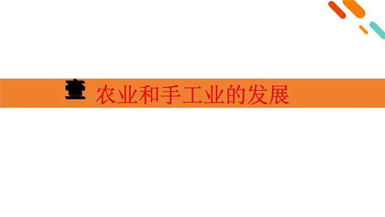 人教统编版《中外历史纲要》上册第三单元第十一课辽宋夏金元的经济、社会与文化ppt课件04