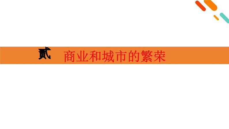 人教统编版《中外历史纲要》上册第三单元第十一课辽宋夏金元的经济、社会与文化ppt课件08