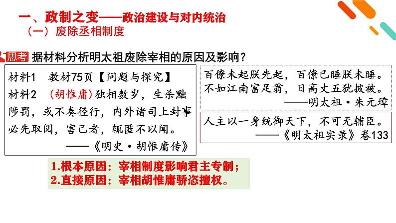 人教统编版《中外历史纲要》上册第四单元第十二课从明朝建立到清军入关ppt课件第6页