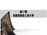 人教统编版《中外历史纲要》上册第五单元第十七课挽救民族危亡的斗争ppt课件