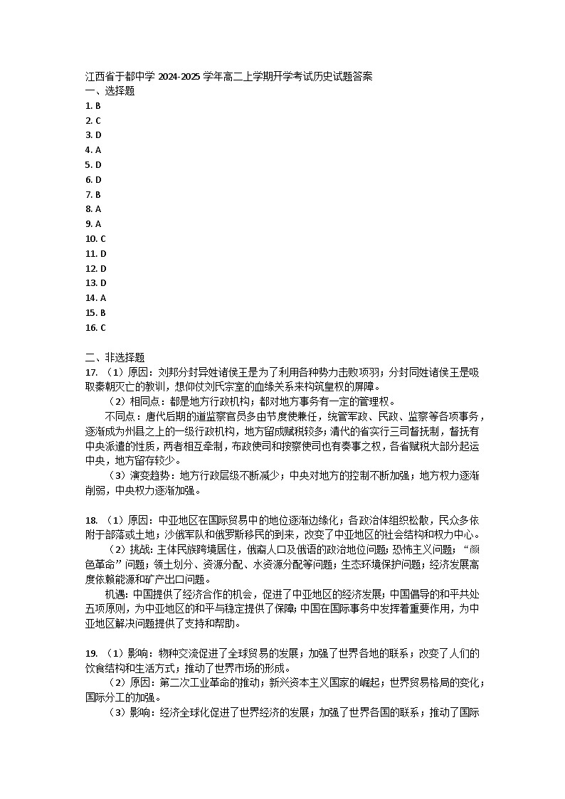 江西省于都中学2024-2025学年高二上学期开学考试历史试题01