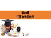人教统编版《中外历史纲要》上册第三单元第十课辽夏金元的统治ppt课件