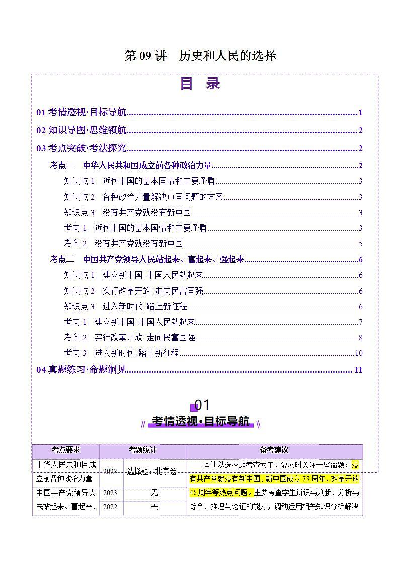 新高考政治一轮复习讲练测第09讲  历史和人民的选择（讲义）（2份打包，原卷版+解析版）01