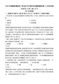 2025年福建省高中学业水平合格性考试模拟测试(二)历史试题（解析版）