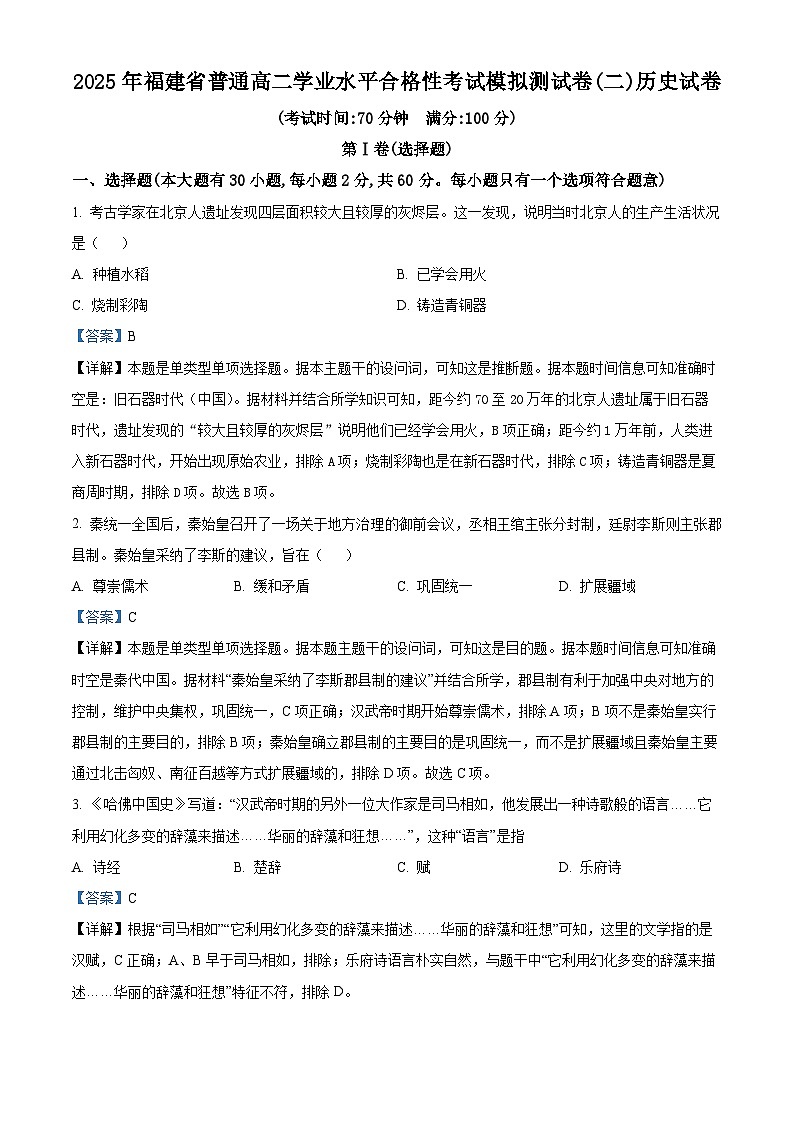 2025年福建省高中学业水平合格性考试模拟测试(二)历史试题（解析版）01