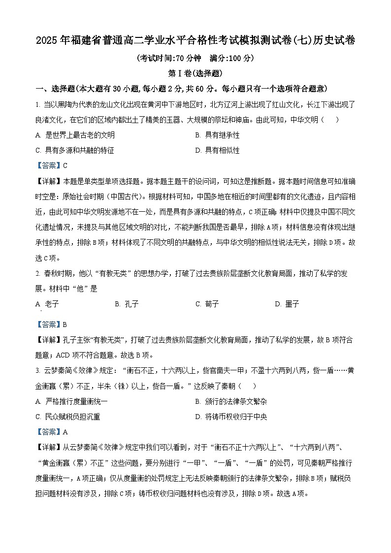 2025年福建省高中学业水平合格性考试模拟测试(七)历史试题（解析版）01