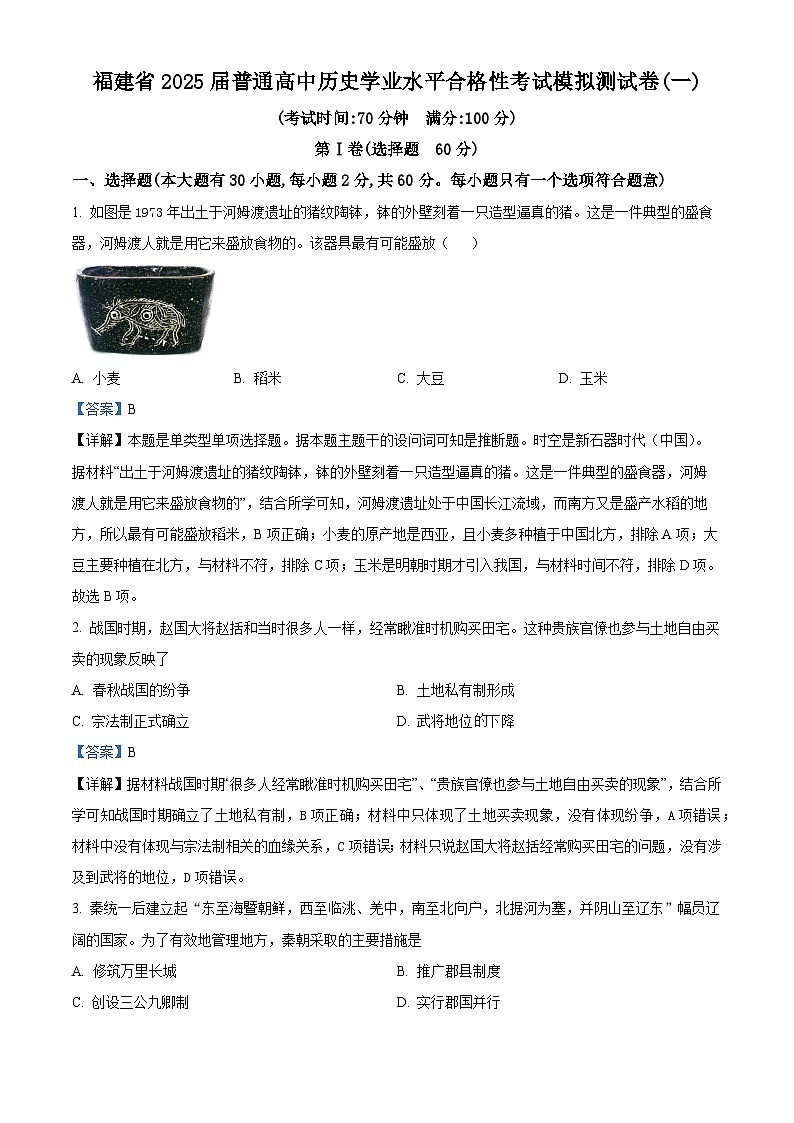 2025年福建省高中学业水平合格性考试模拟测试(一)历史试题（解析版）01