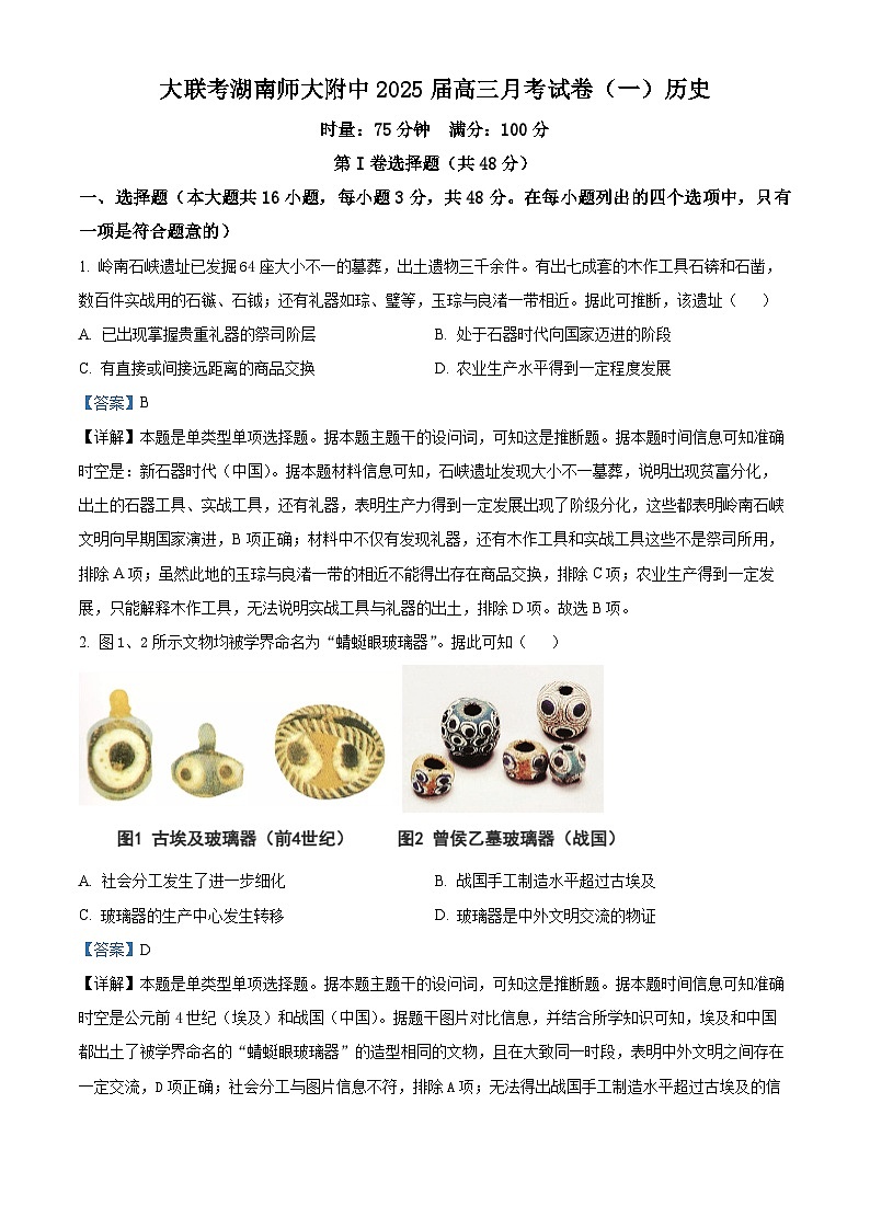 湖南省长沙市湖南师范大学附属中学2024-2025学年高三上学期月考（一）历史试题（解析版）第1页