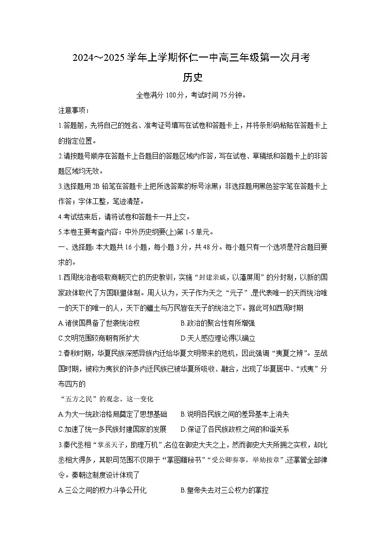 山西省怀仁市第一中学校2024-2025学年高三上学期第一次月考历史试题（含解析）第1页