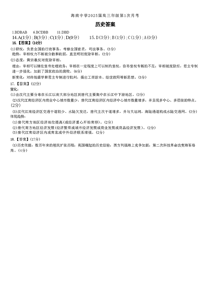 海南中学2025届高三年级第一次月考历史试题答案第1页
