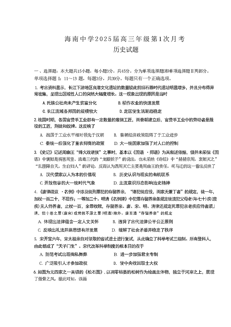 海南中学2025届高三年级第一次月考历史试题第1页