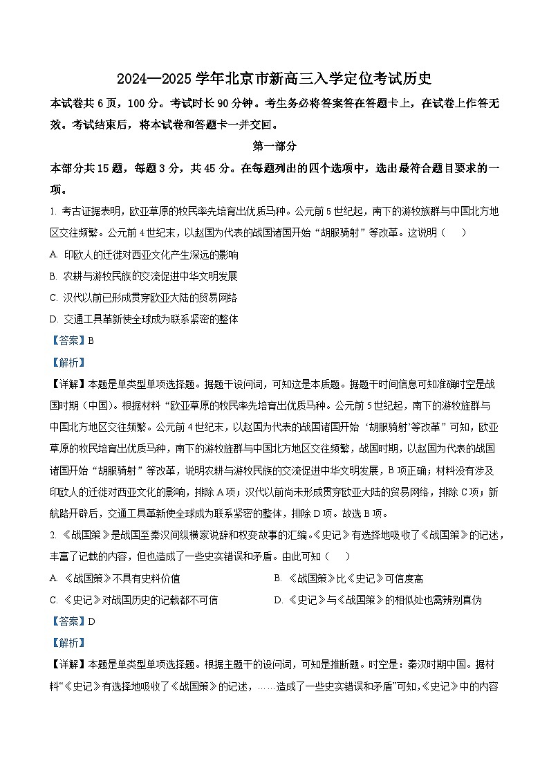 北京市2024-2025学年高三上学期入学定位考试历史试题  Word版含解析第1页