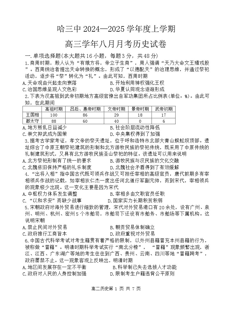 黑龙江省哈尔滨市第三中学2024-2025学年高三上学期8月月考试题 历史 Word版含答案第1页