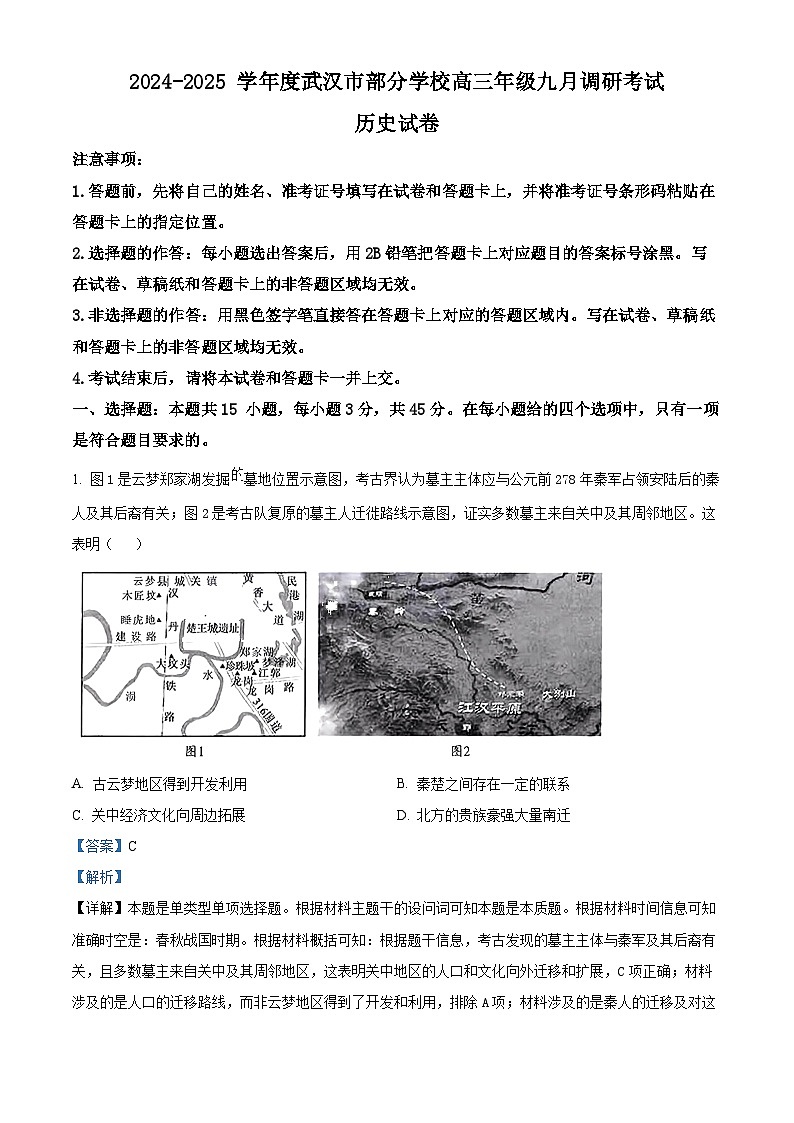 湖北省武汉市部分学校2024-2025学年高三上学期九月调研考试历史试题 Word版含解析第1页