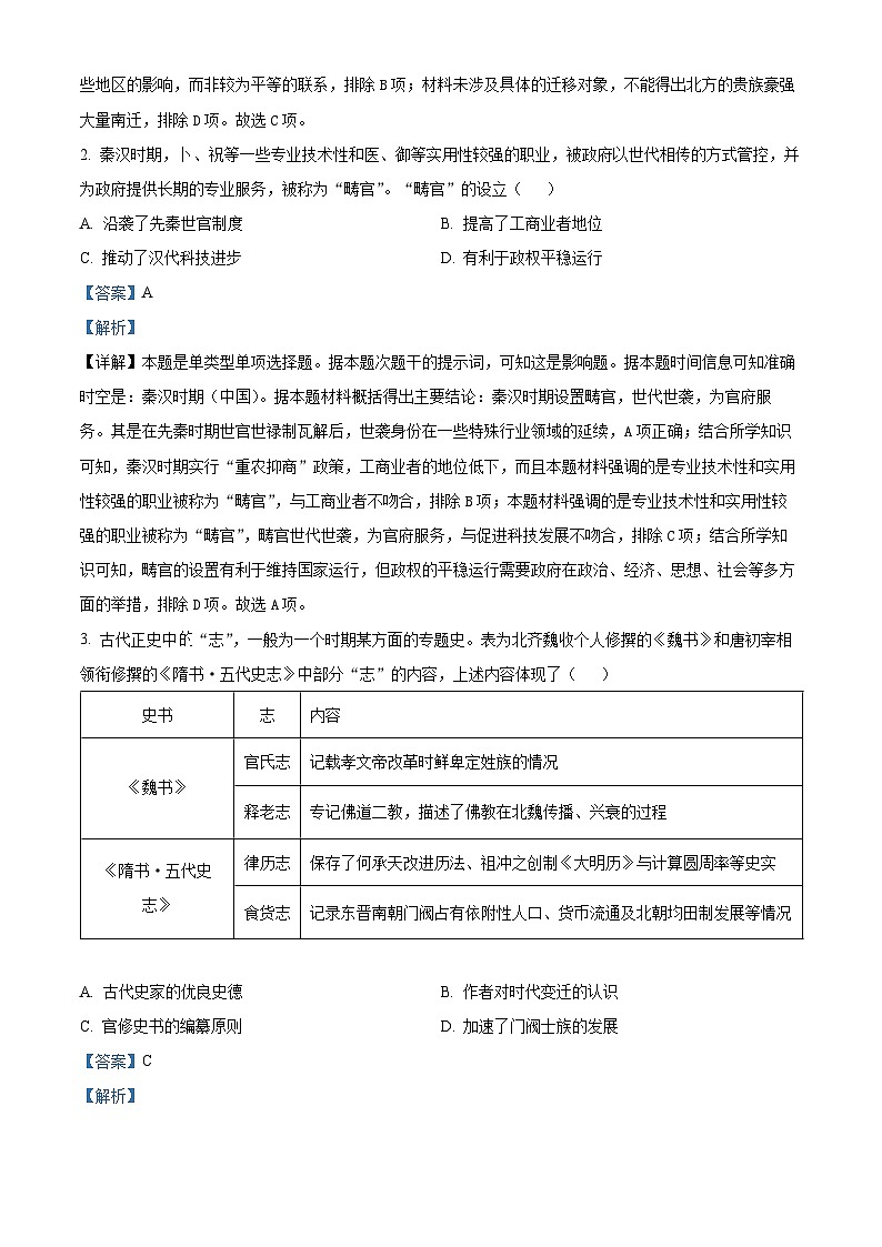 湖北省武汉市部分学校2024-2025学年高三上学期九月调研考试历史试题 Word版含解析第2页