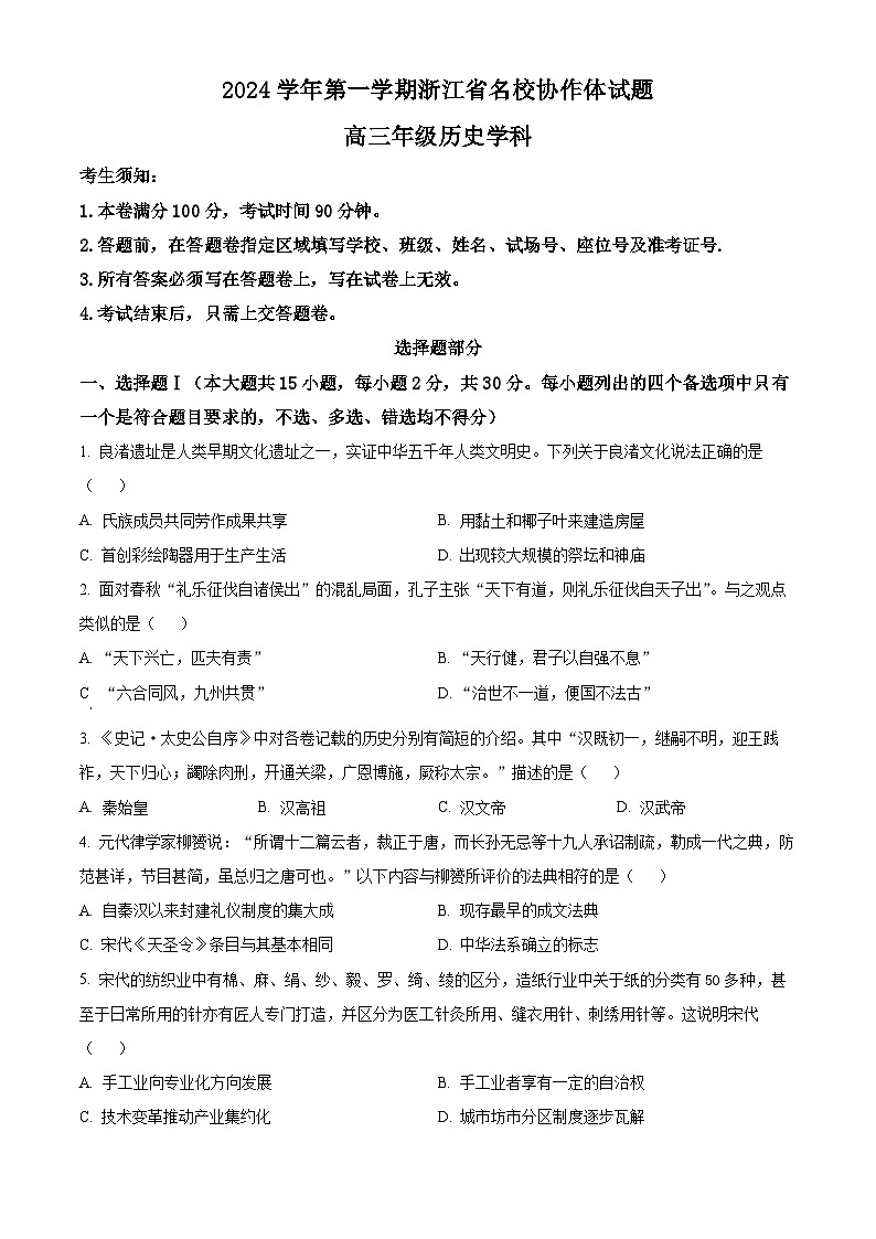 浙江省名校协作体2024-2025学年高三上学期入学考试历史试题 Word版无答案01