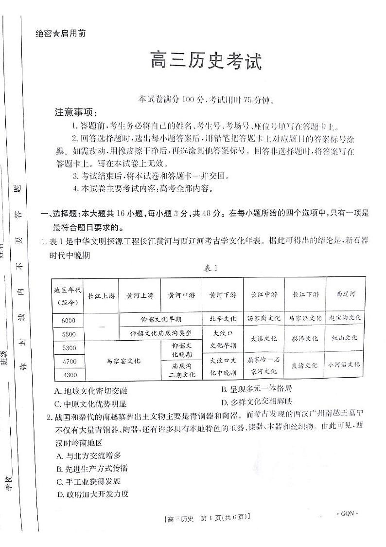 甘肃、青海、宁夏2025届高三上学期9月开学大联考试题 历史 PDF版含解析01