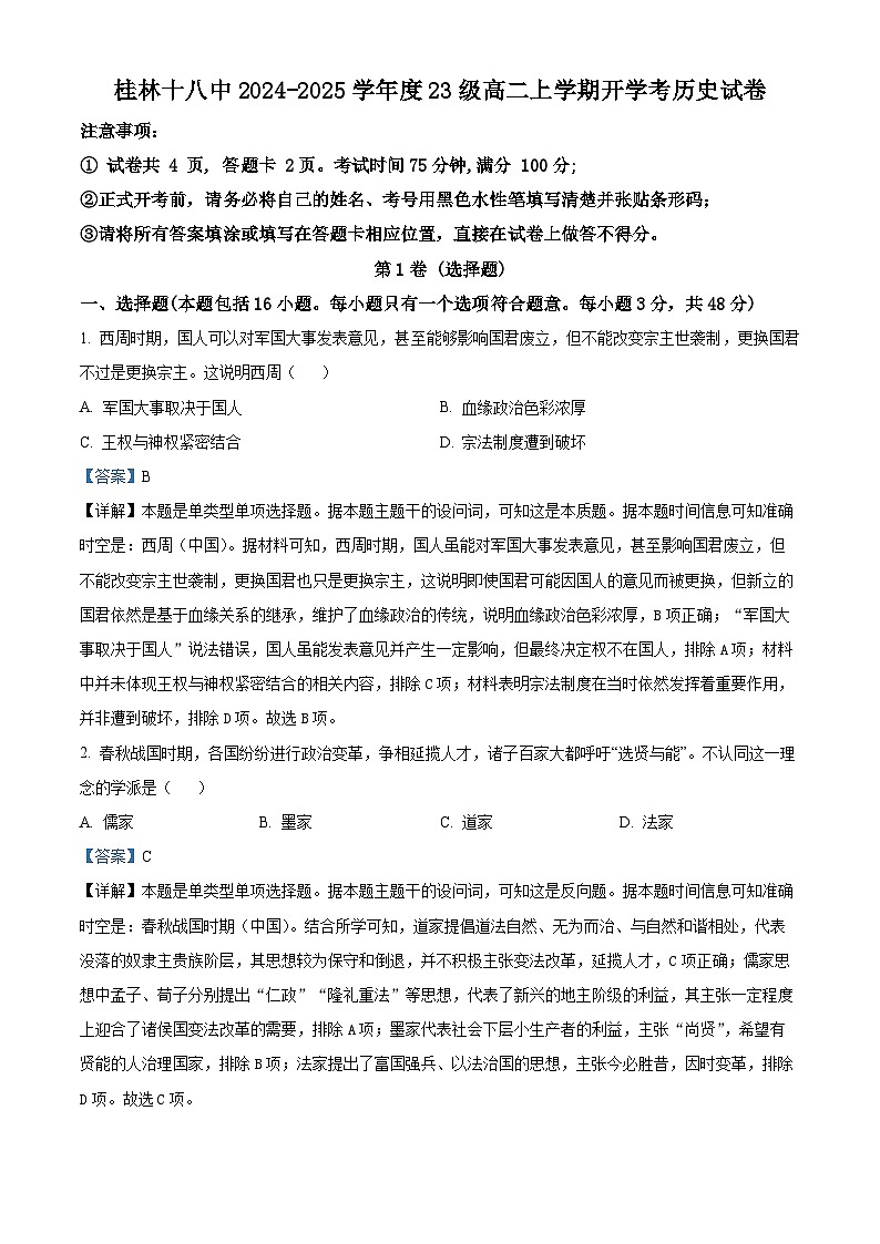 广西壮族自治区桂林市第十八中学2024-2025学年高二上学期开学考试历史试题（解析版）第1页