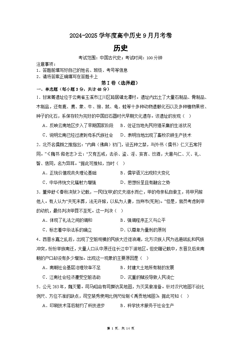 河南省周口市太康县第一高级中学2024-2025学年高三上学期9月月考历史试卷（含解析）第1页