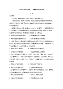 山东省潍坊市部分学校2024-2025学年高二上学期第一次月考历史试题（含解析）