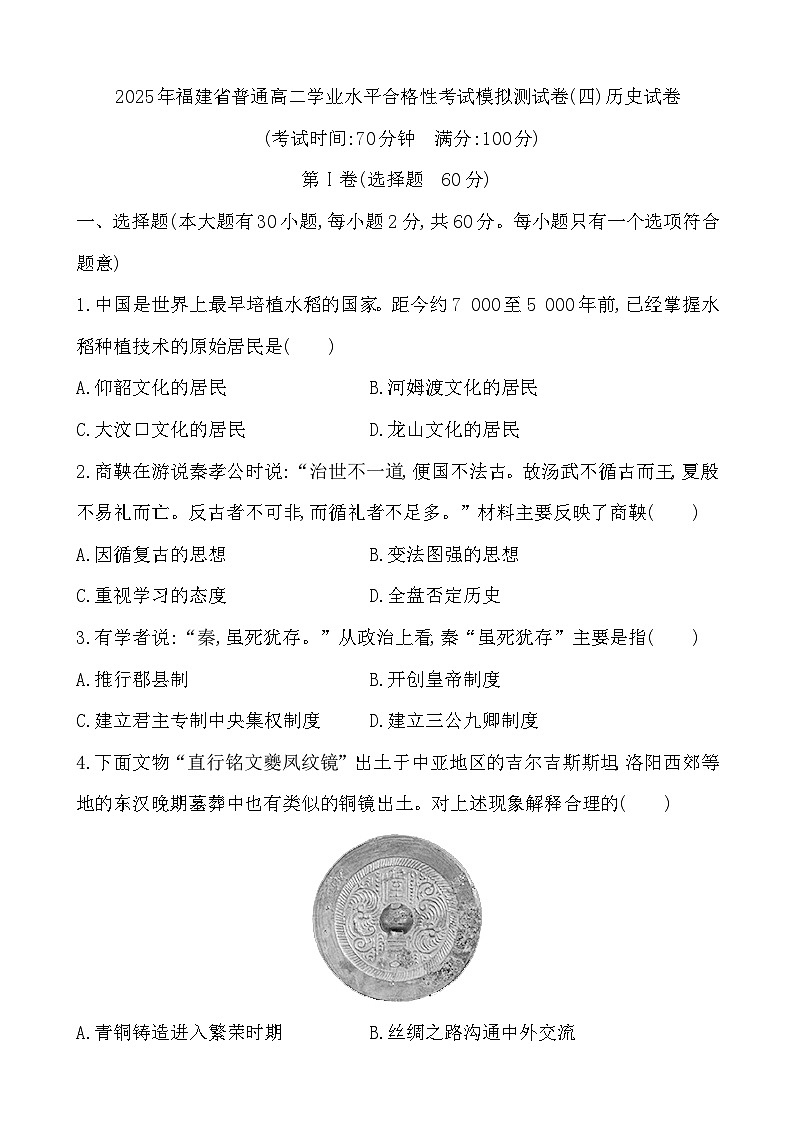 2025年福建省高二学业水平合格性考试模拟测试(四)历史试卷01