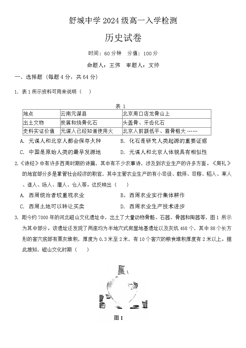 安徽省舒城中学2024-2025学年高一上学期入学检测历史试题第1页