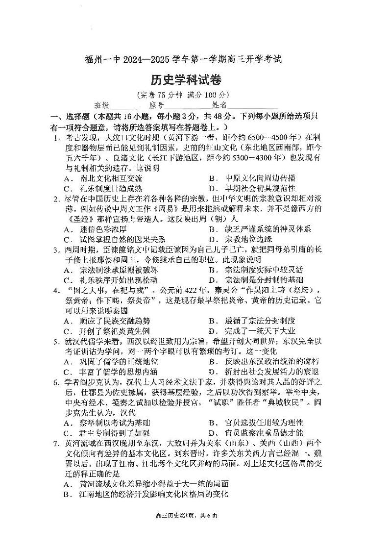 福建省福州第一中学2024-2025学年高三上学期开学质检历史试题01