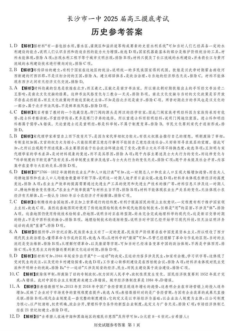 2025届湖南省长沙市第一中学高三上学期摸底考试历史答案第1页