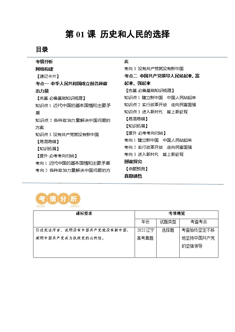 新高考政治一轮复习讲与练必修3第01课 历史和人民的选择（讲义）（原卷版）第1页