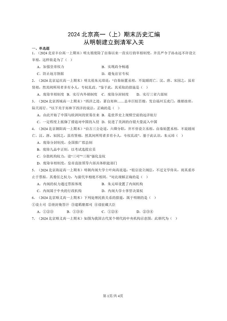[历史]2024北京高一上学期期末真题分类汇编：从明朝建立到清军入关01