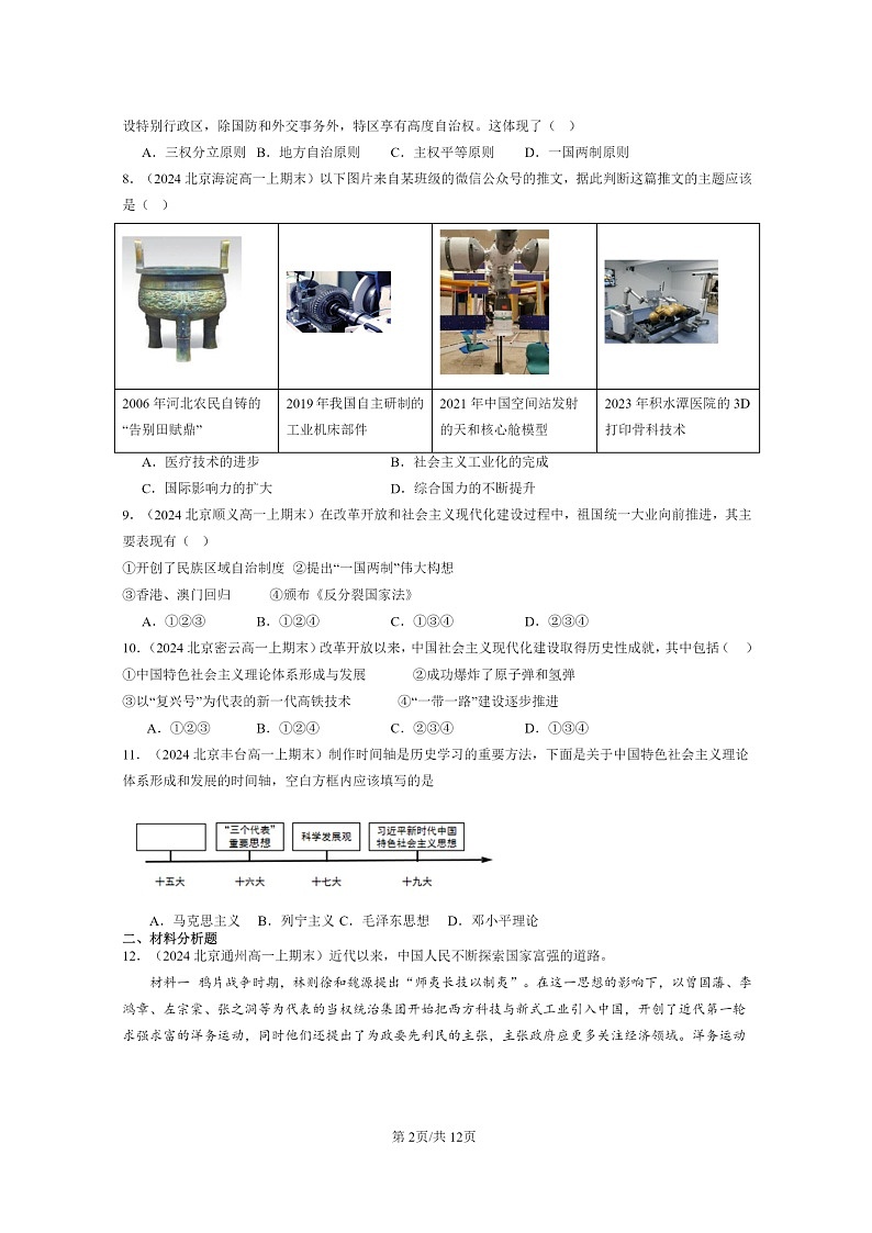 [历史]2024北京高一上学期期末真题分类汇编：改革开放以来的巨大成就02