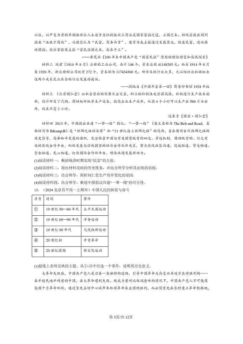 [历史]2024北京高一上学期期末真题分类汇编：改革开放以来的巨大成就03