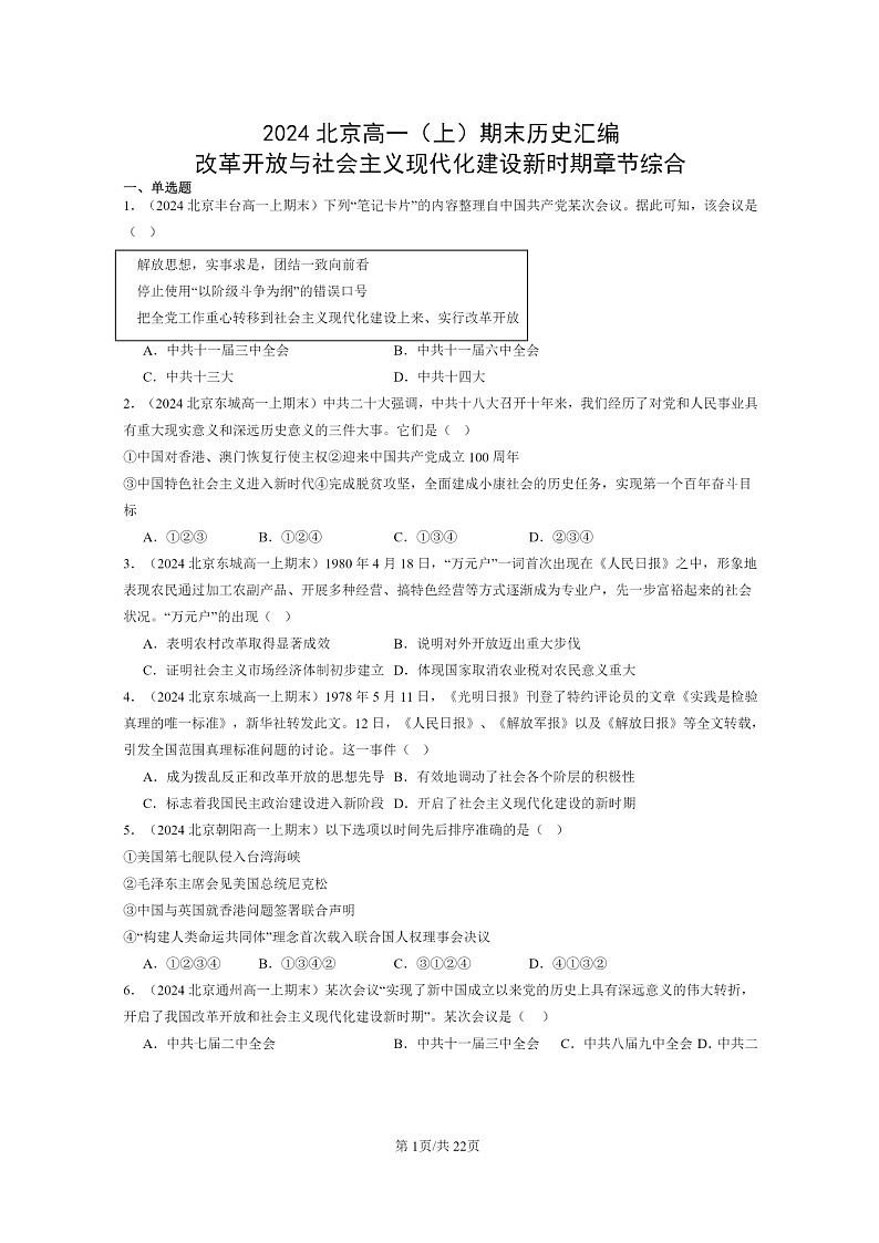[历史]2024北京高一上学期期末真题分类汇编：改革开放与社会主义现代化建设新时期章节综合01