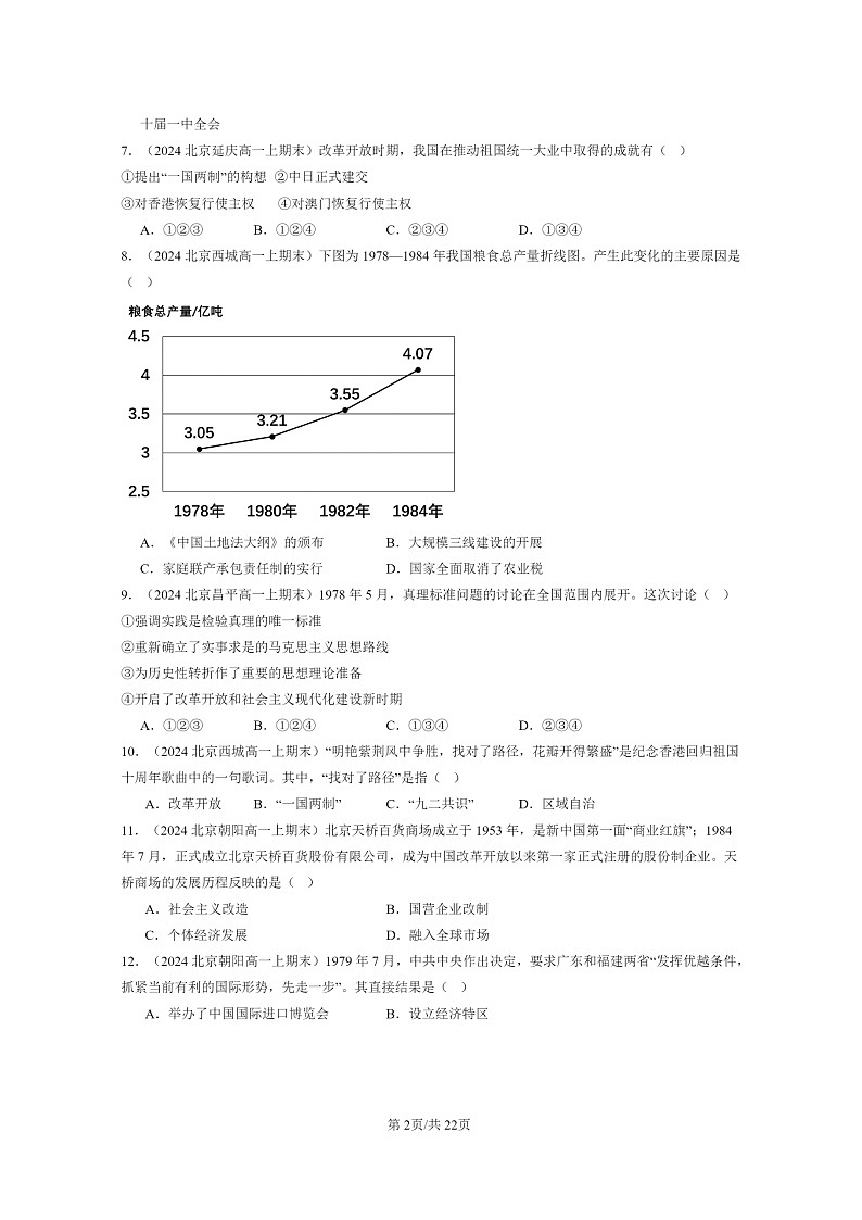 [历史]2024北京高一上学期期末真题分类汇编：改革开放与社会主义现代化建设新时期章节综合02