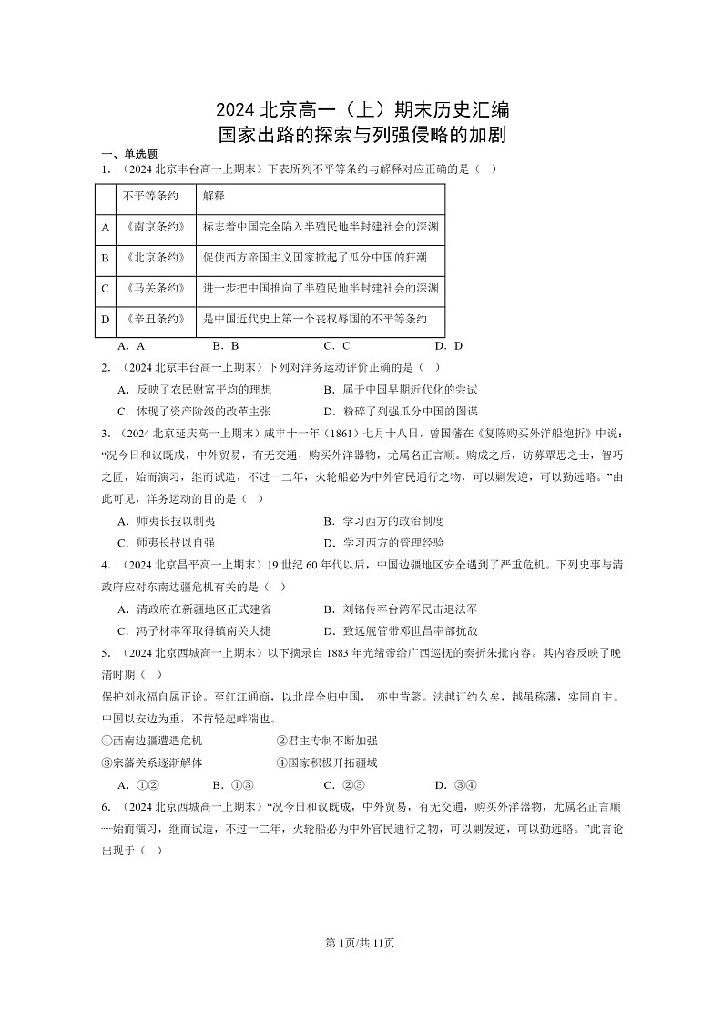 [历史]2024北京高一上学期期末真题分类汇编：国家出路的探索与列强侵略的加剧第1页