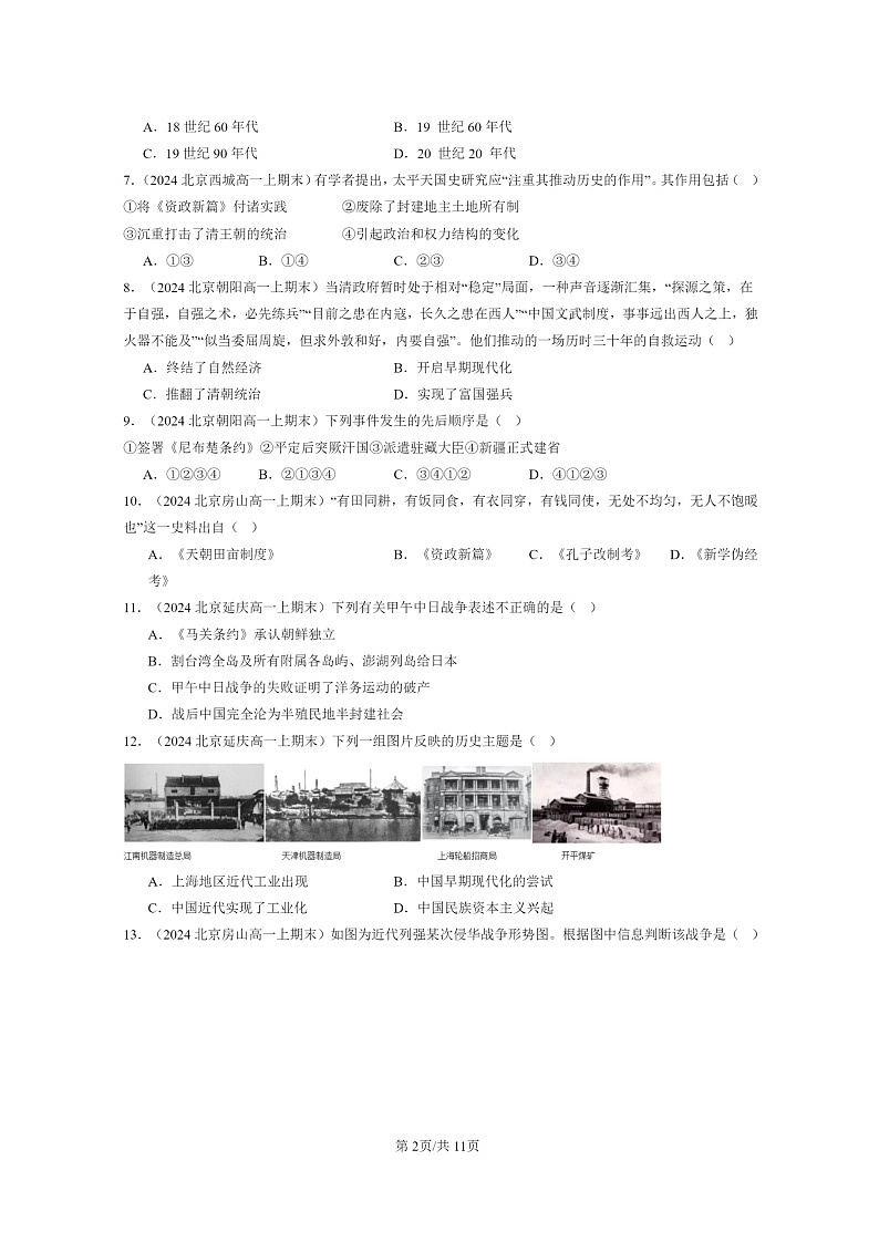 [历史]2024北京高一上学期期末真题分类汇编：国家出路的探索与列强侵略的加剧第2页