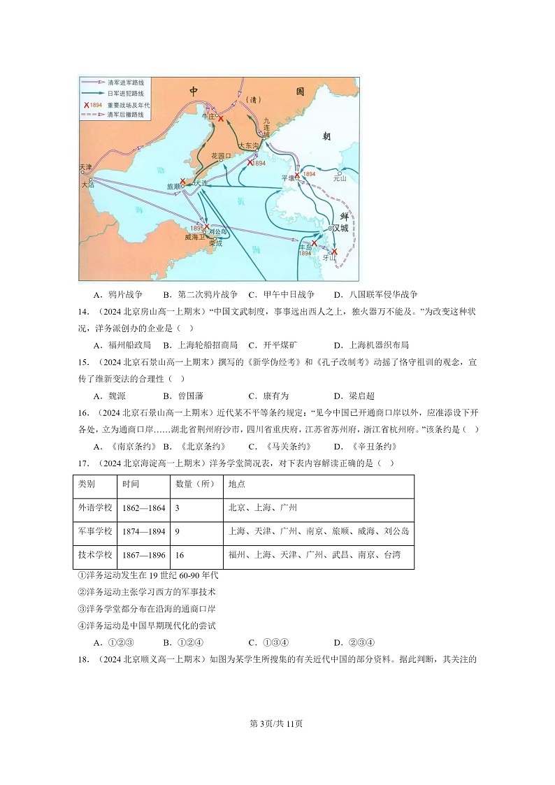 [历史]2024北京高一上学期期末真题分类汇编：国家出路的探索与列强侵略的加剧第3页