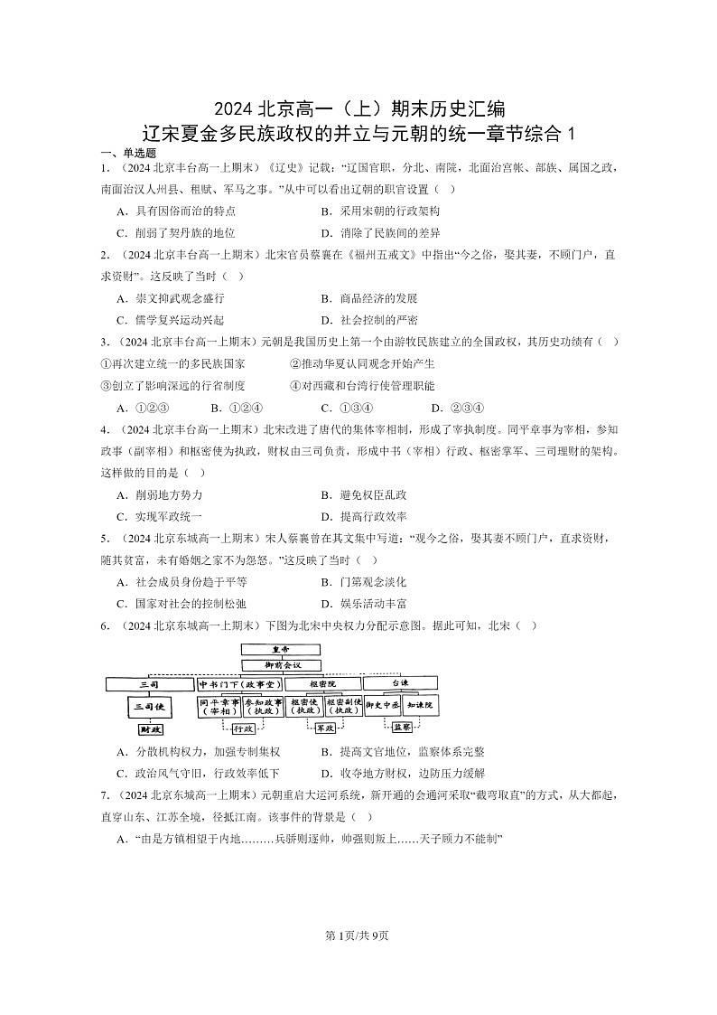 [历史]2024北京高一上学期期末真题分类汇编：辽宋夏金多民族政权的并立与元朝的统一章节综合101