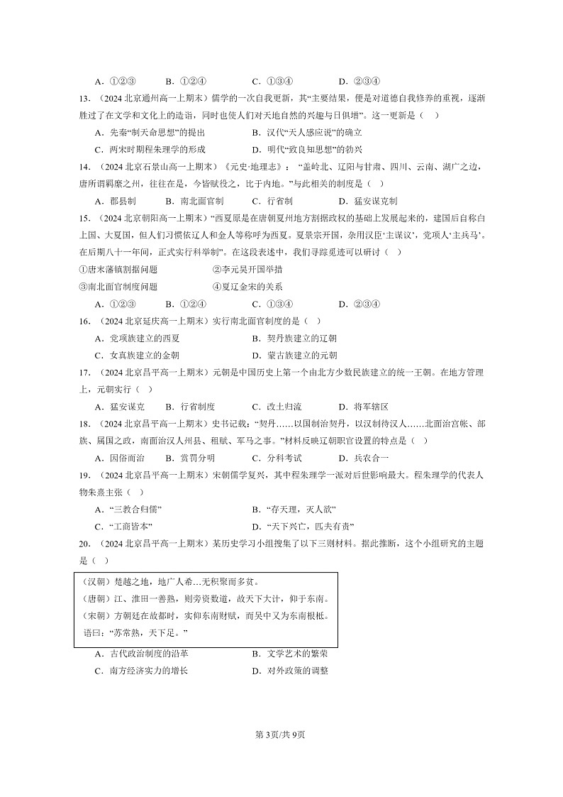 [历史]2024北京高一上学期期末真题分类汇编：辽宋夏金多民族政权的并立与元朝的统一章节综合103
