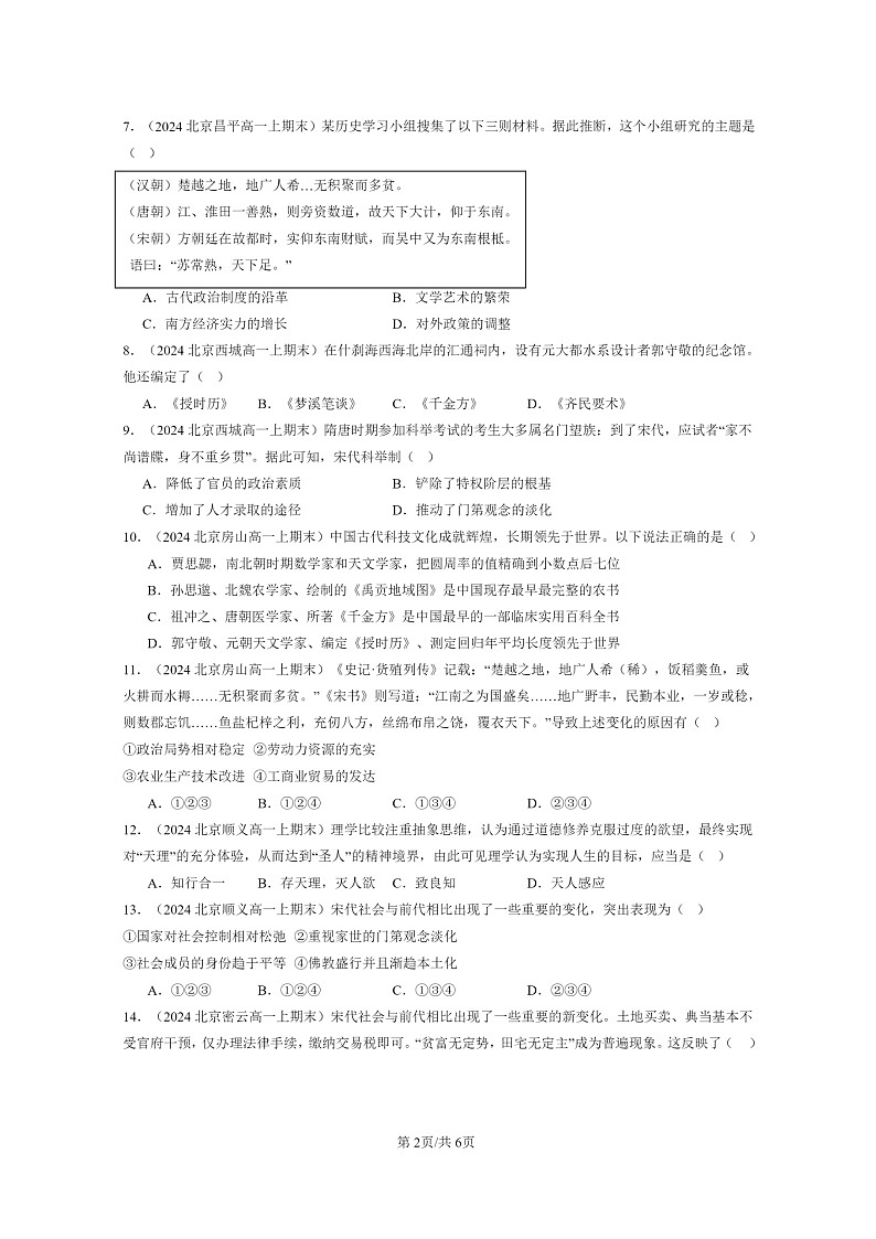 [历史]2024北京高一上学期期末真题分类汇编：辽宋夏金元的经济、社会与文化02