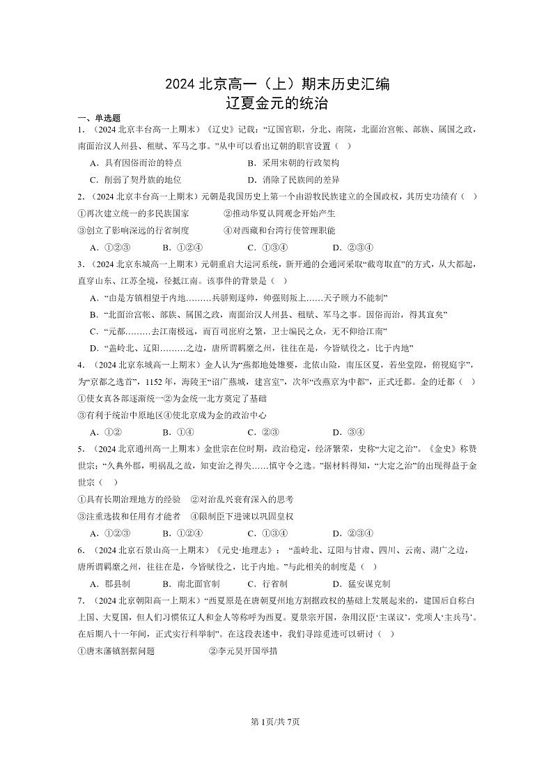 [历史]2024北京高一上学期期末真题分类汇编：辽夏金元的统治第1页